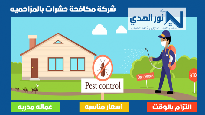شركة مكافحة حشرات بالمزاحميه شركة مكافحة حشرات بالمزاحميه