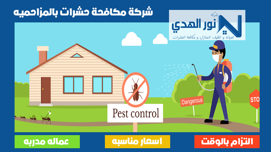 شركة مكافحة حشرات بالمزاحميه