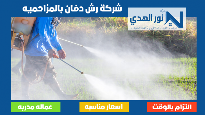 شركة رش دفان بالمزاحميه