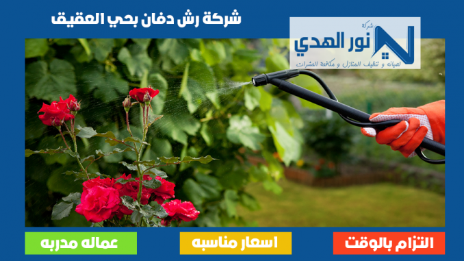 شركة رش دفان بحي العقيق