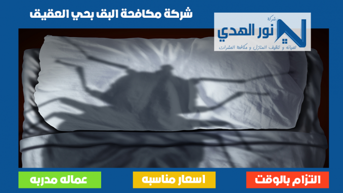 شركة مكافحة البق بحي العقيق