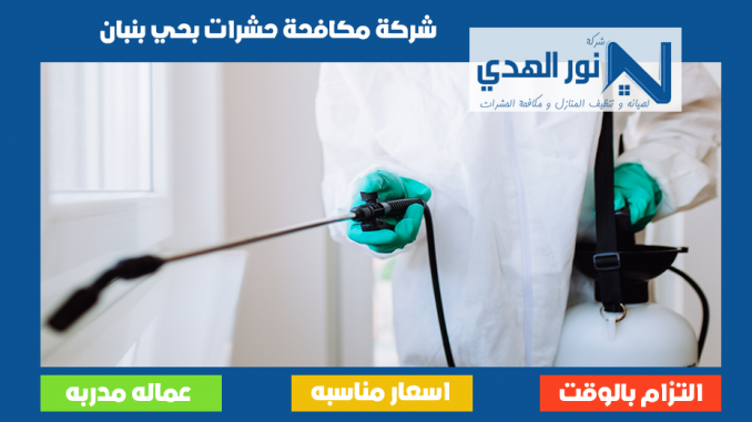 شركة مكافحة حشرات بحي بنبان