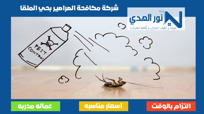 شركة مكافحة الصراصير بحي الملقا