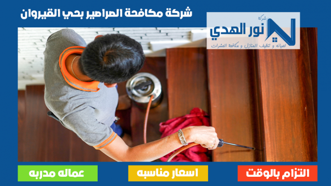 شركة مكافحة الصراصير بحي القيروان