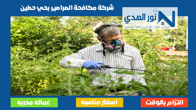شركة مكافحة الصراصير بحي حطين