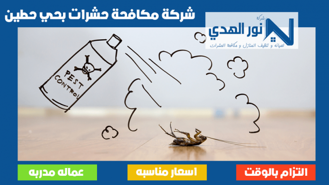 شركة مكافحة حشرات بحي حطين شركة مكافحة حشرات بحي حطين