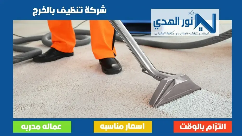 شركة تنظيف بالخرج