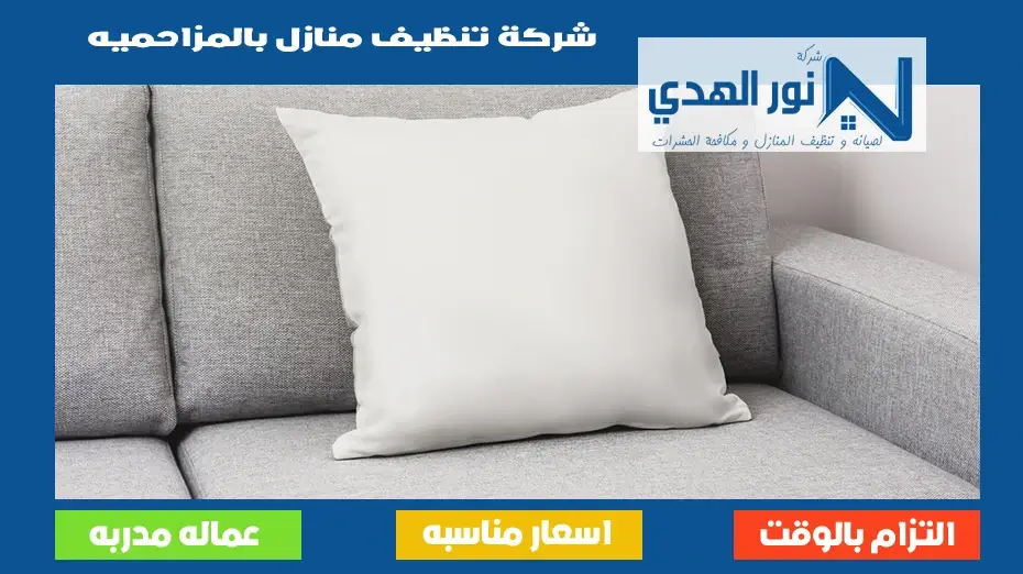 شركة تنظيف منازل بالمزاحميه