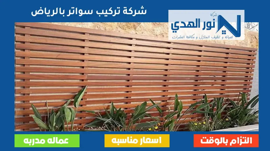 تركيب سواتر بالرياض