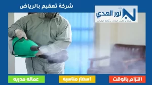 شركة تعقيم بالرياض
