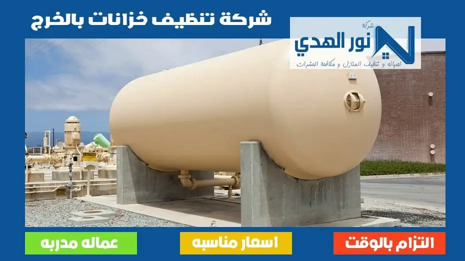 شركة تنظيف خزانات بالخرج