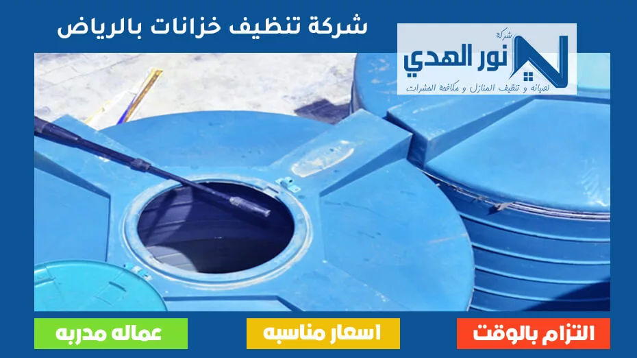 شركة تنظيف خزانات بالرياض