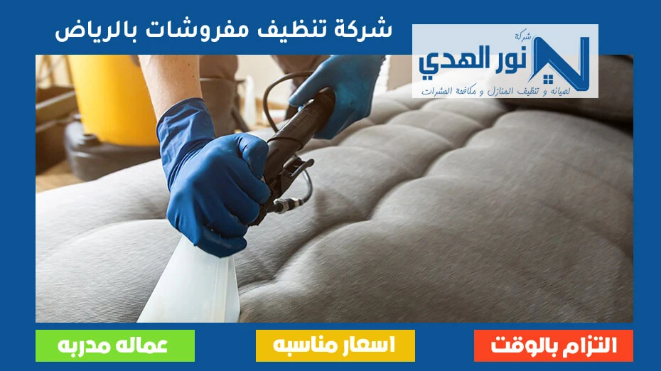 شركة تنظيف مفروشات بالرياض
