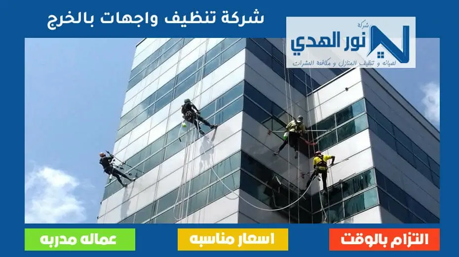 شركة تنظيف واجهات مباني بالخرج