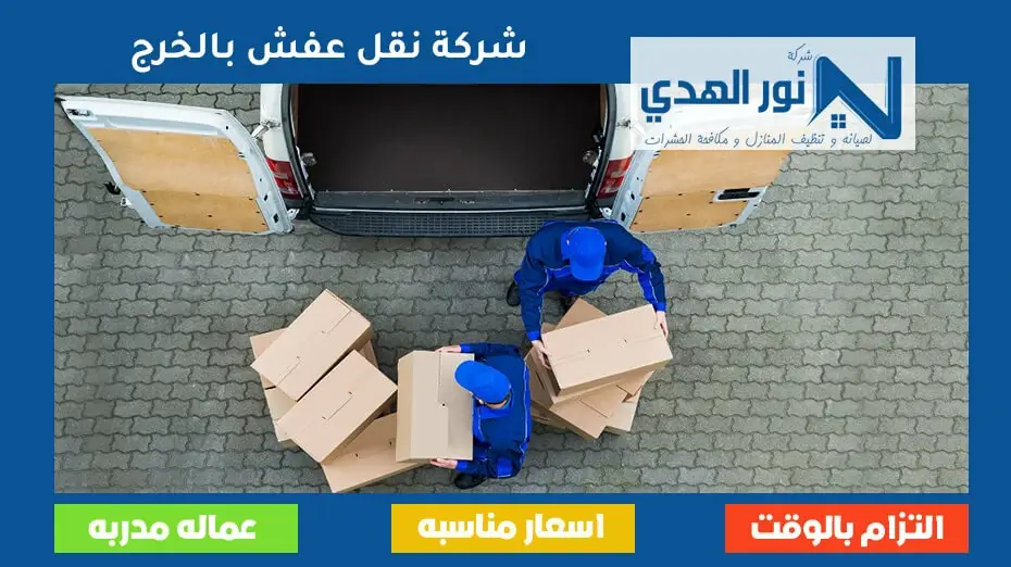 شركة نقل عفش بالخرج