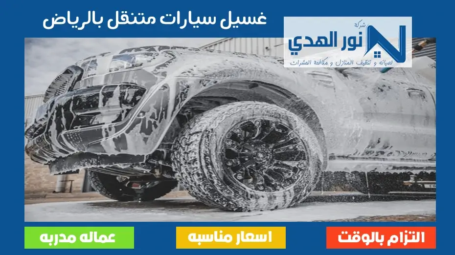 غسيل سيارات متنقل بالرياض