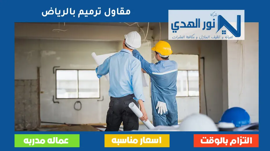 مقاول ترميم بالرياض