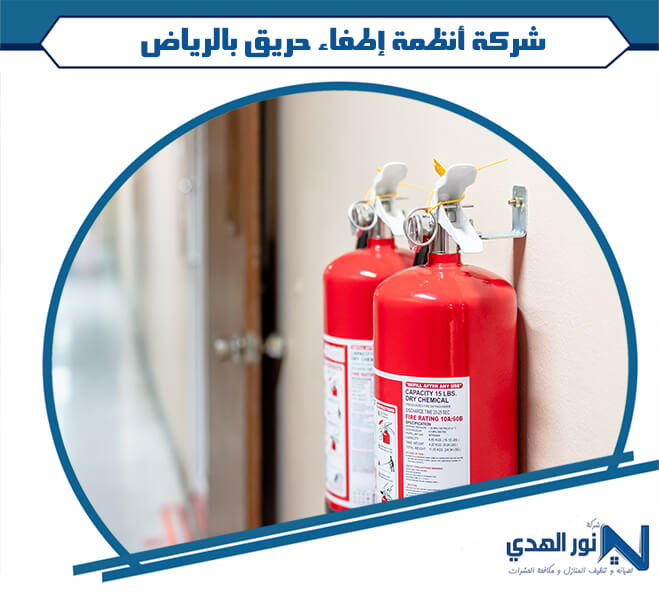 شركة أنظمة إطفاء حريق بالرياض