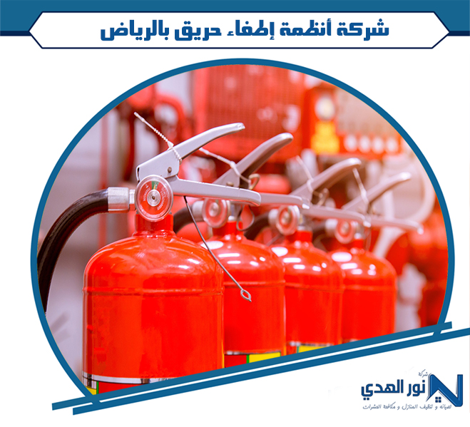 شركة أنظمة إطفاء حريق بالرياض
