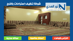 شركة تنظيف استراحات بالخرج