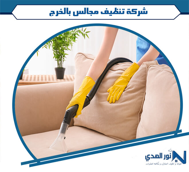 شركة تنظيف مجالس بالخرج