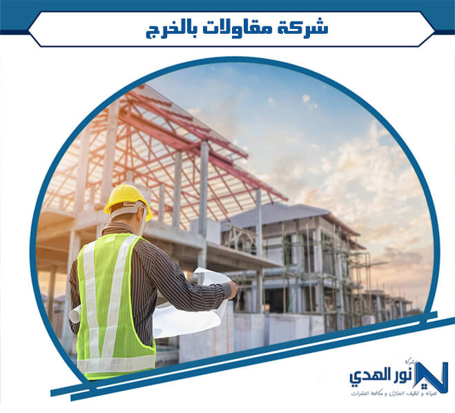 شركة مقاولات بالخرج