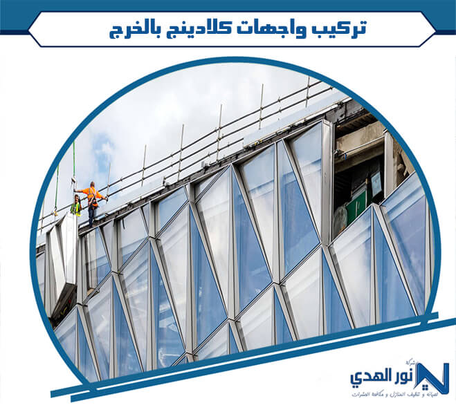تركيب واجهات كلادينج بالخرج