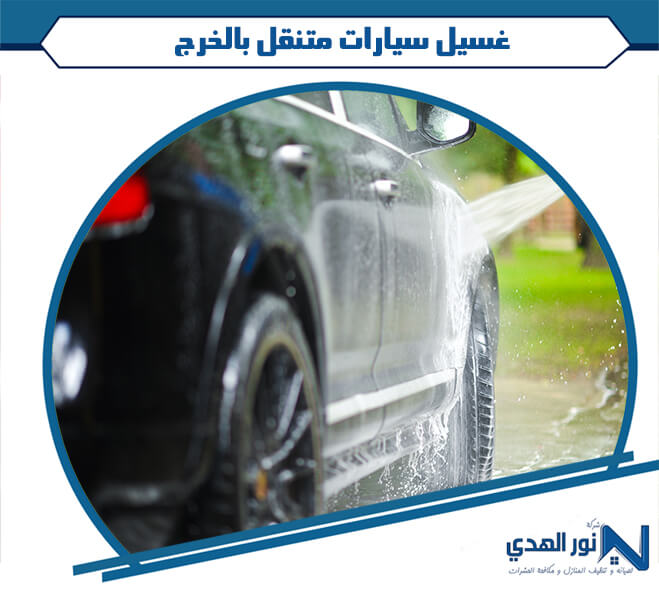 غسيل سيارات متنقل بالخرج