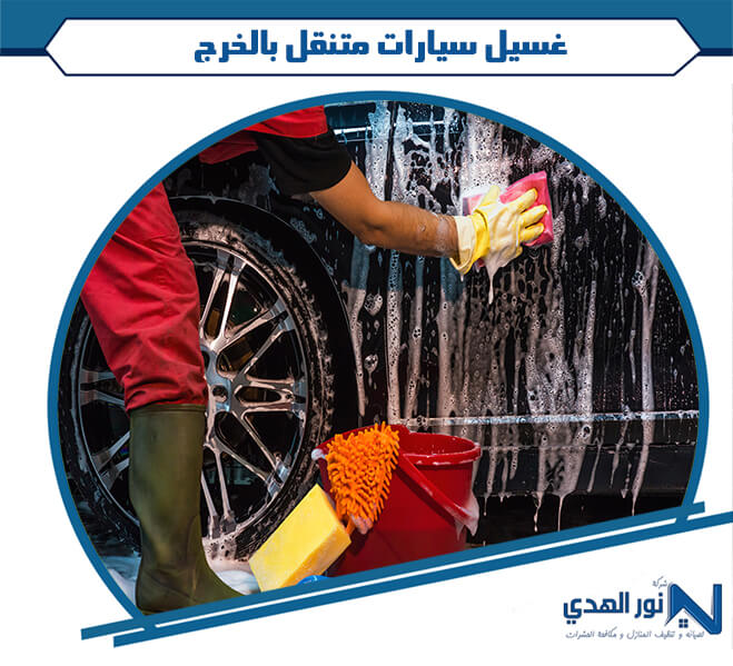 غسيل سيارات متنقل بالخرج