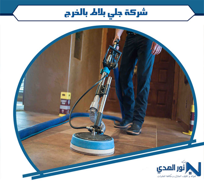 شركة جلي بلاط بالخرج
