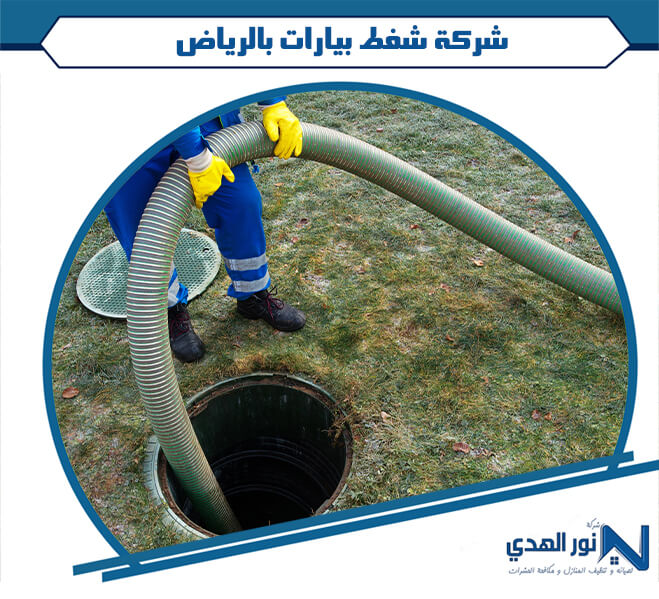 شركة شفط بيارات بالرياض