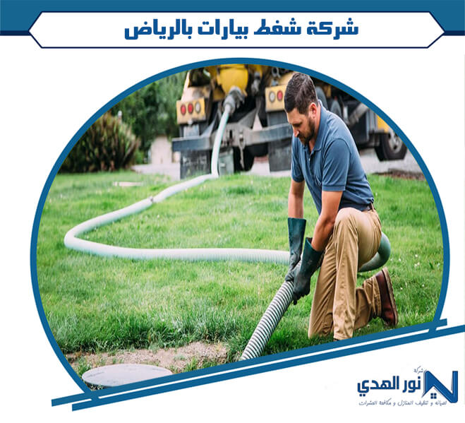 شركة شفط بيارات بالرياض