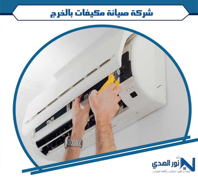شركة صيانة مكيفات بالخرج