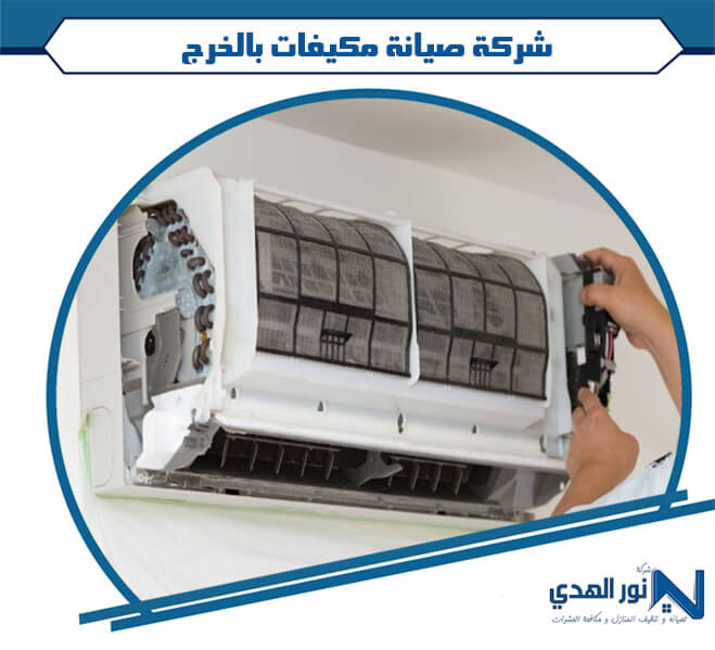شركة صيانة مكيفات بالخرج