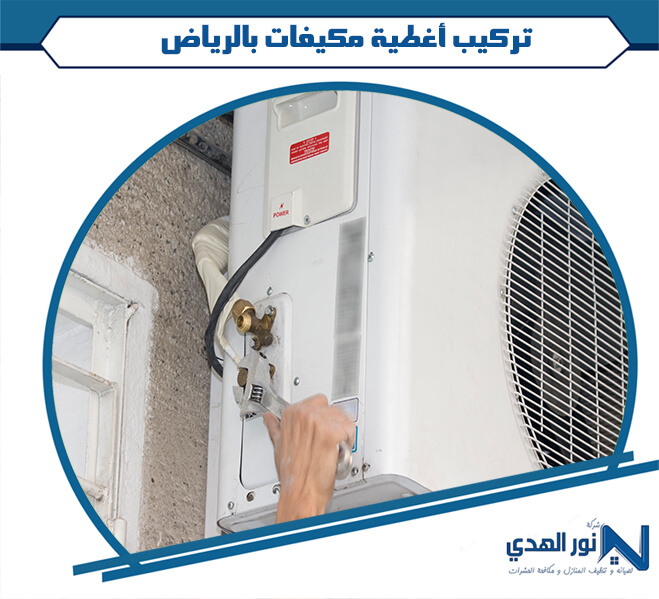 تركيب أغطية مكيفات بالرياض