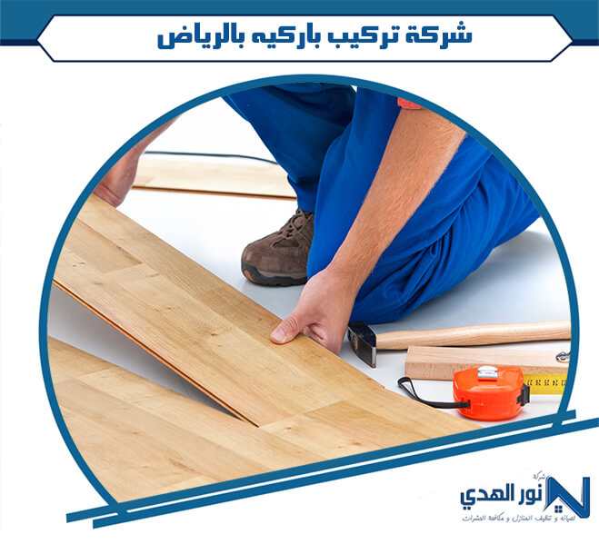 شركة تركيب باركيه بالرياض