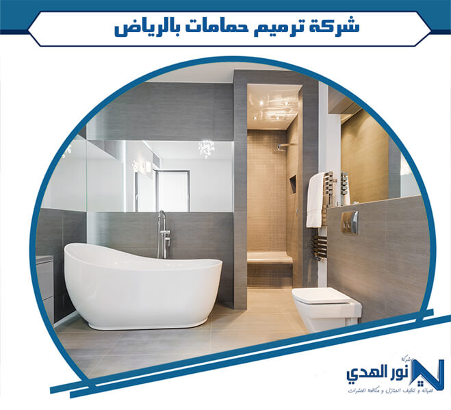 شركة ترميم حمامات بالرياض