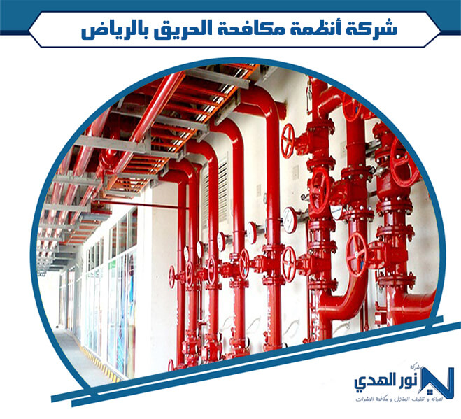 شركة أنظمة مكافحة الحريق بالرياض