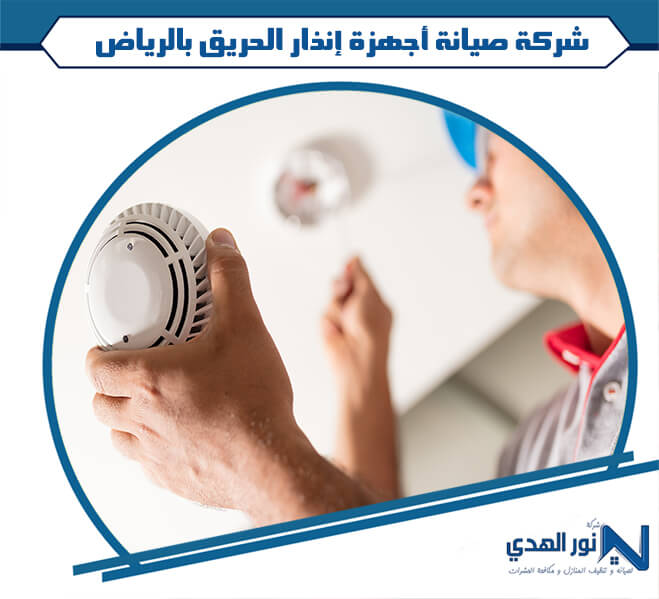 شركة صيانة أجهزة إنذار الحريق بالرياض