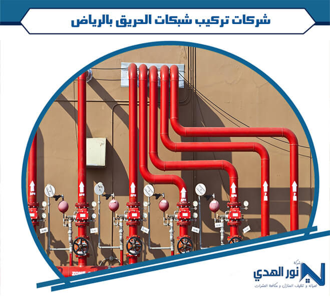 شركات تركيب شبكات الحريق بالرياض