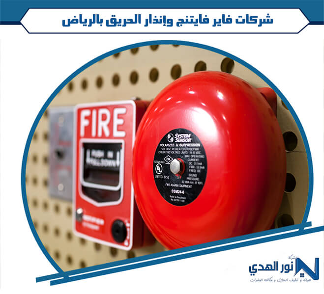 شركات فاير فايتنج وإنذار الحريق بالرياض