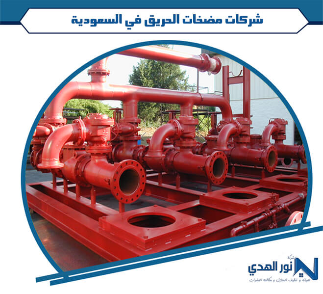 شركات مضخات الحريق في السعودية
