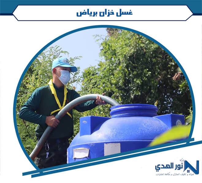 غسل خزان برياض