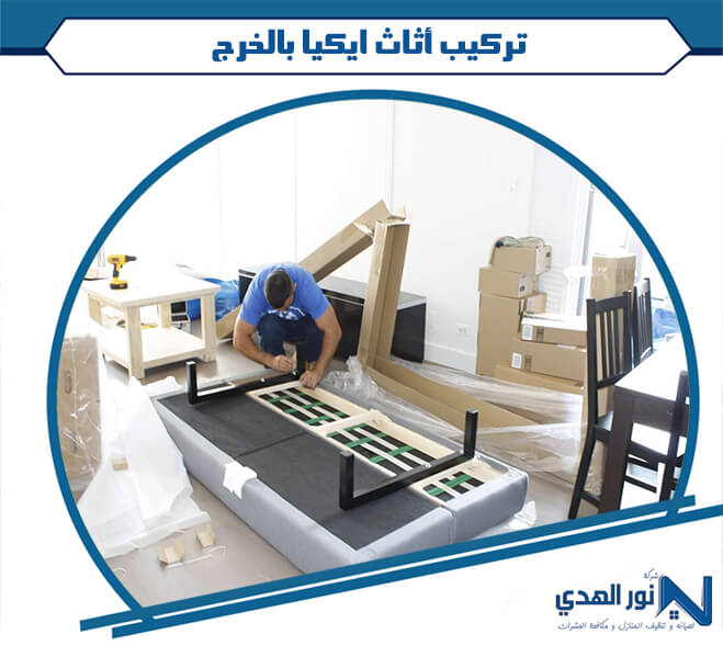 تركيب أثاث ايكيا بالخرج