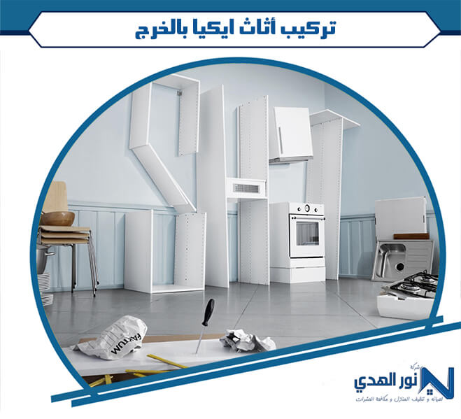تركيب أثاث ايكيا بالخرج