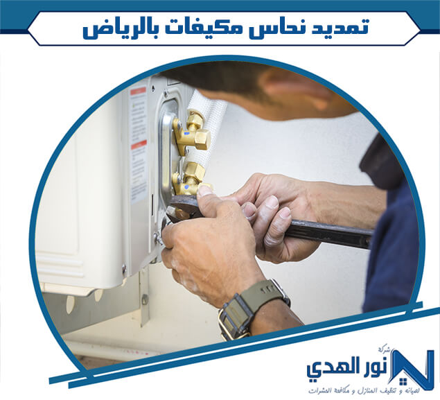 تمديد نحاس مكيفات بالرياض