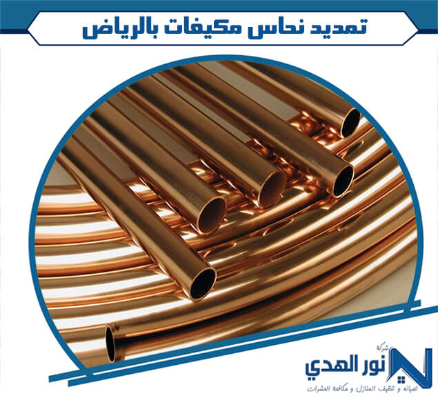 تمديد نحاس مكيفات بالرياض