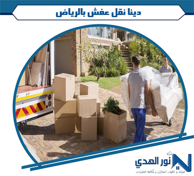 دينا نقل عفش بالرياض