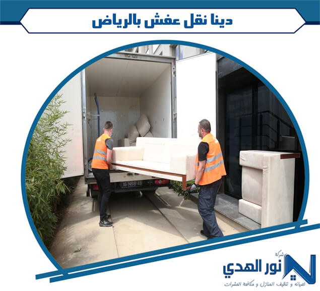 دينا نقل عفش بالرياض