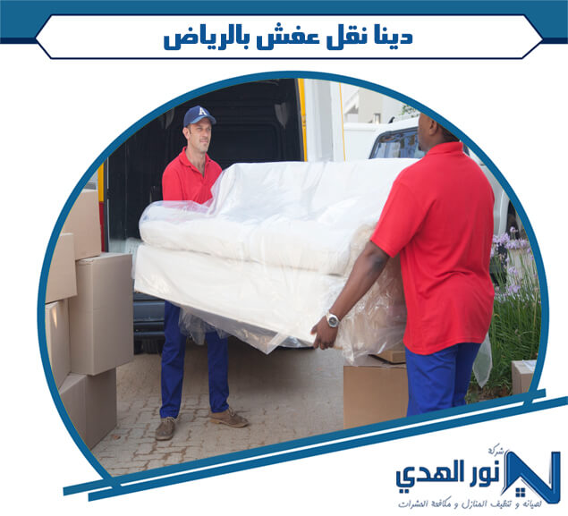 دينا نقل عفش بالرياض